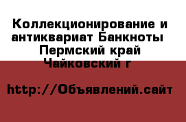 Коллекционирование и антиквариат Банкноты. Пермский край,Чайковский г.